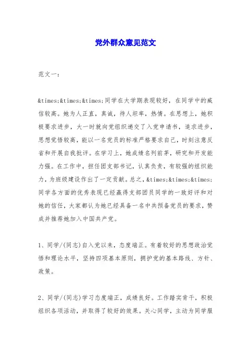 党外群众意见范文