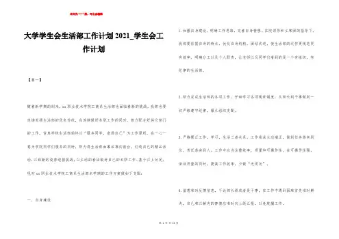 大学学生会生活部工作计划2021_学生会工作计划