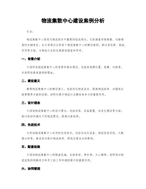 物流集散中心建设案例分析