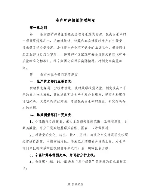 生产矿井储量管理规定(5篇)