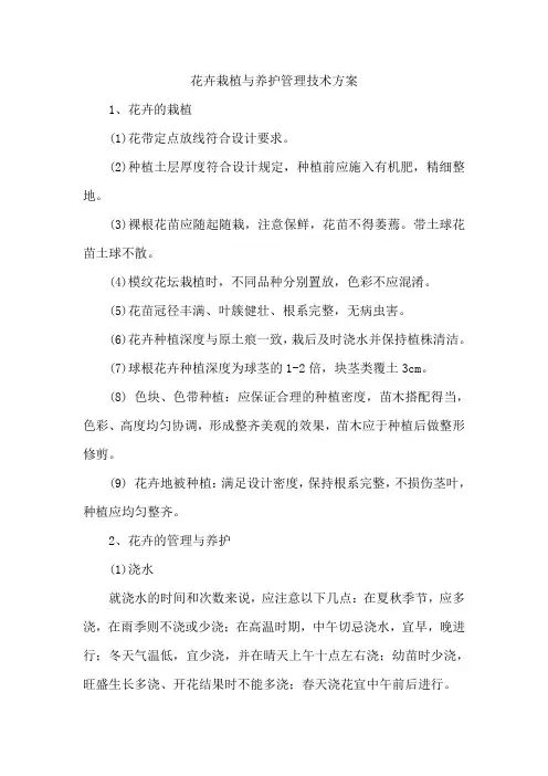 花卉栽植与养护管理技术方案