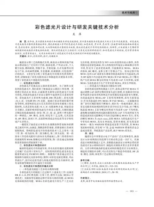 彩色滤光片设计与研发关键技术分析