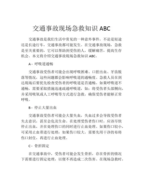 交通事故现场急救知识ABC