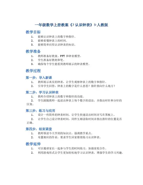 一年级数学上册教案《7 认识钟表》3-人教版
