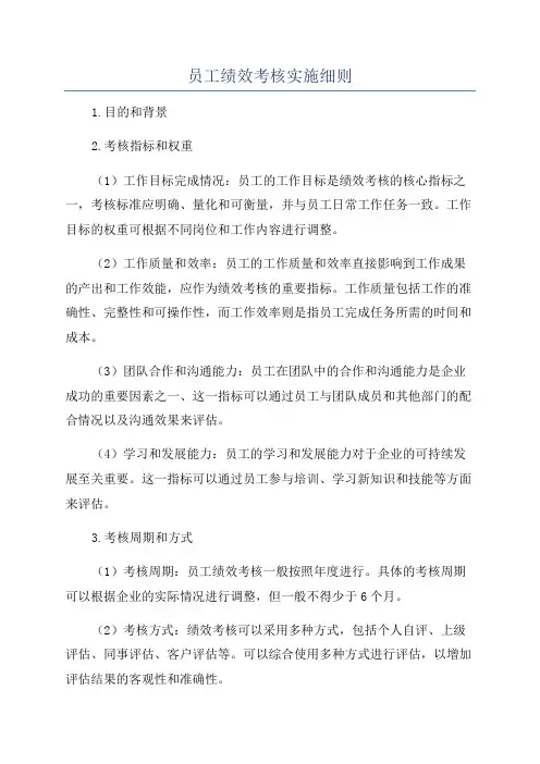 员工绩效考核实施细则