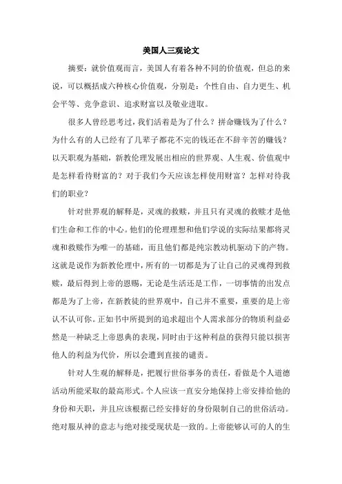 美国人三观论文