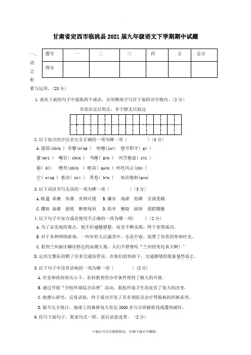 甘肃省定西市临洮县2021届九年级第二学期期中语文试卷