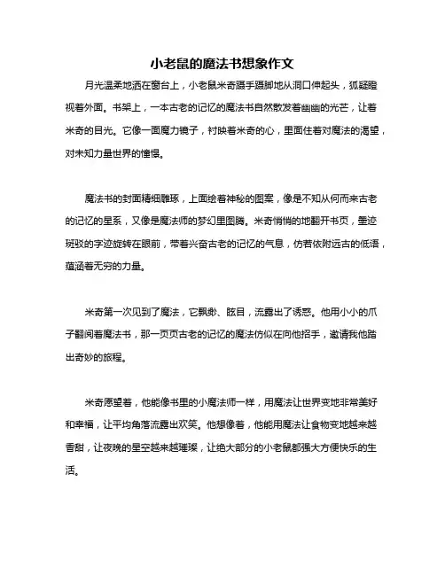 小老鼠的魔法书想象作文