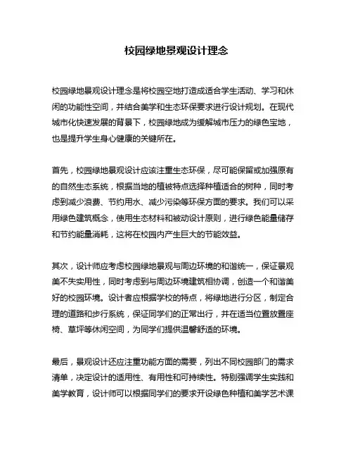 校园绿地景观设计理念