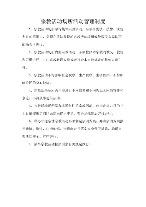 宗教活动场所活动管理制度