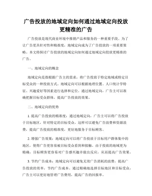 广告投放的地域定向如何通过地域定向投放更精准的广告