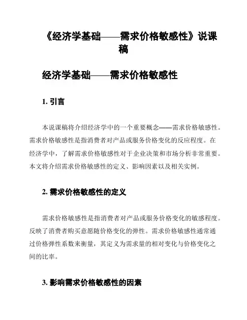 《经济学基础——需求价格敏感性》说课稿