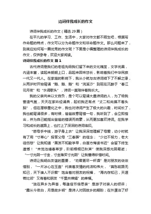 诗词伴我成长的作文（精选29篇）