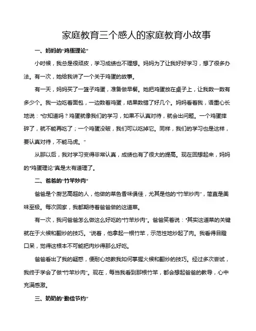 家庭教育三个感人的家庭教育小故事
