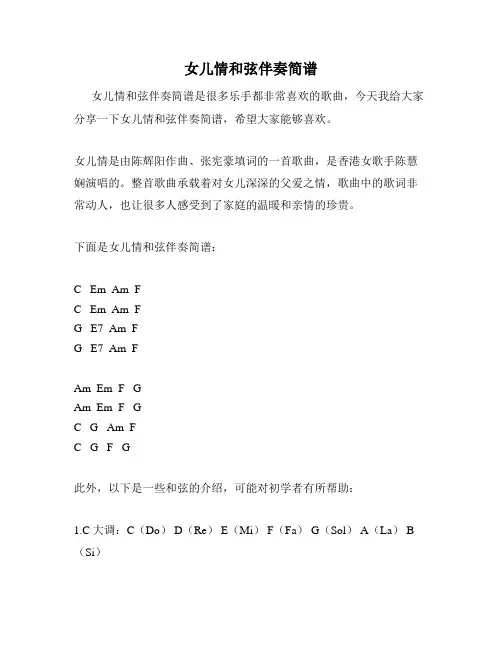 女儿情和弦伴奏简谱