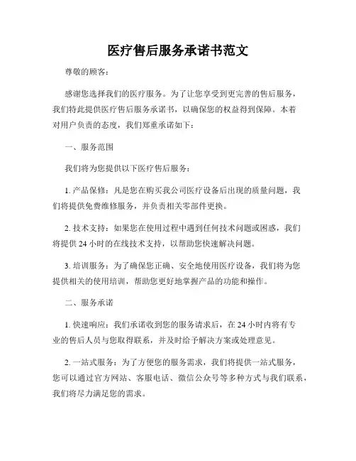 医疗售后服务承诺书范文