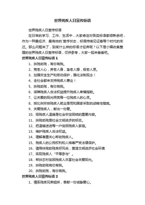 世界残疾人日宣传标语