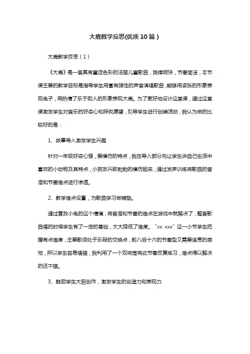 大鹿教学反思(优质10篇)