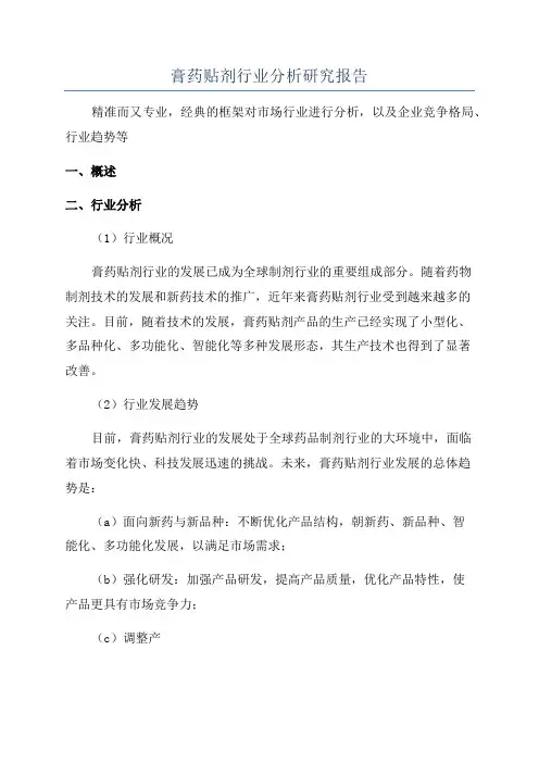 膏药贴剂行业分析研究报告