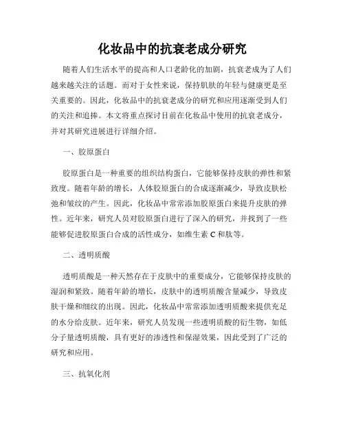 化妆品中的抗衰老成分研究