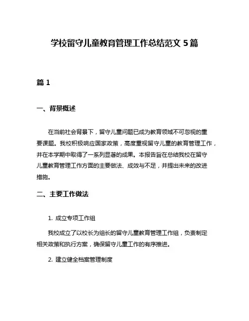 学校留守儿童教育管理工作总结范文5篇