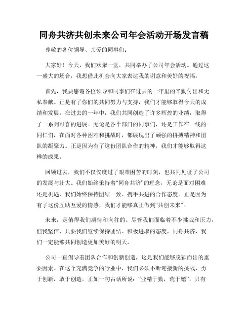 同舟共济共创未来公司年会活动开场发言稿