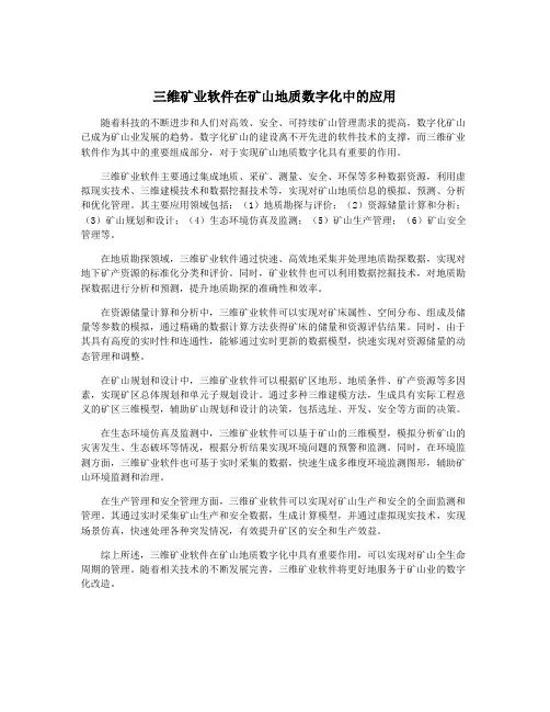 三维矿业软件在矿山地质数字化中的应用