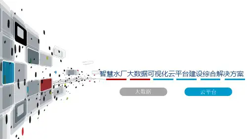 智慧水厂大数据可视化云平台建设综合解决方案