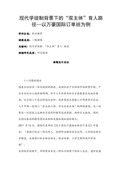职业教育课题申报：现代学徒制背景下的“双主体”育人路径--以万豪国际订单班为例