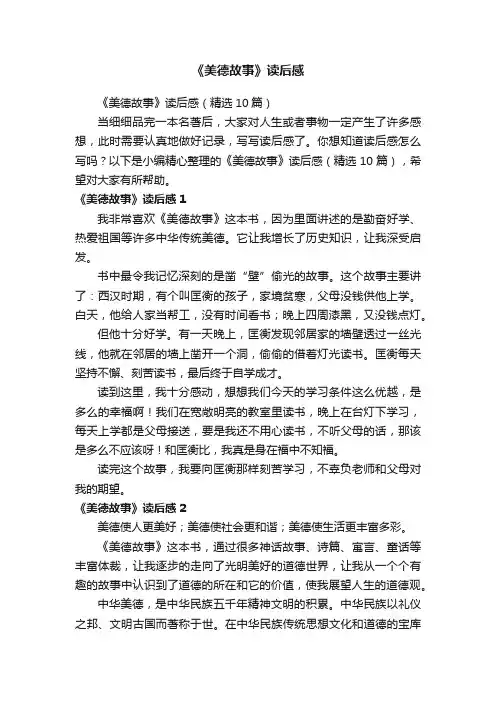 《美德故事》读后感（精选10篇）