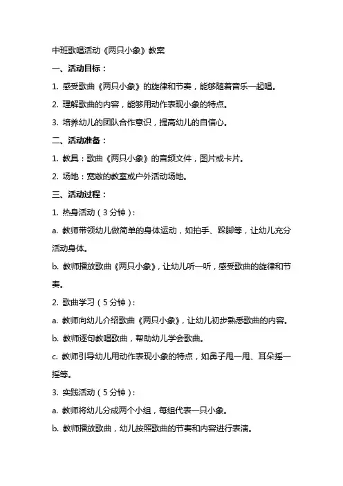 中班歌唱活动两只小象教案