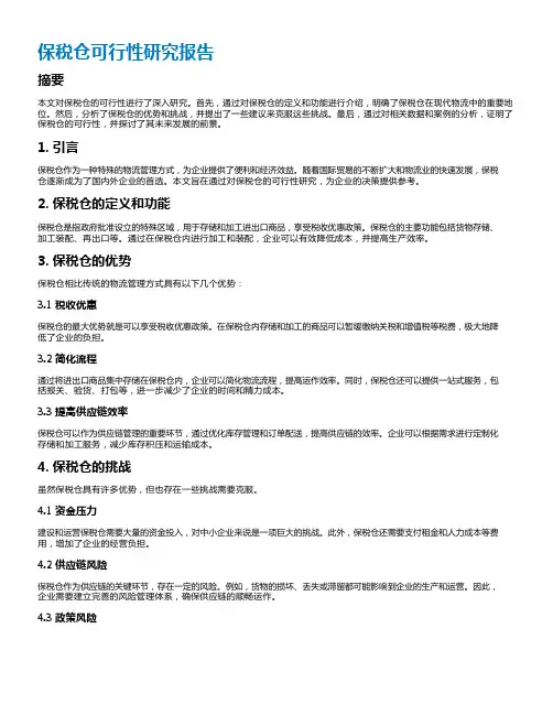 保税仓可行性研究报告