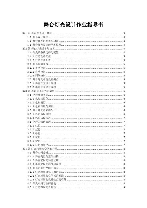 舞台灯光设计作业指导书