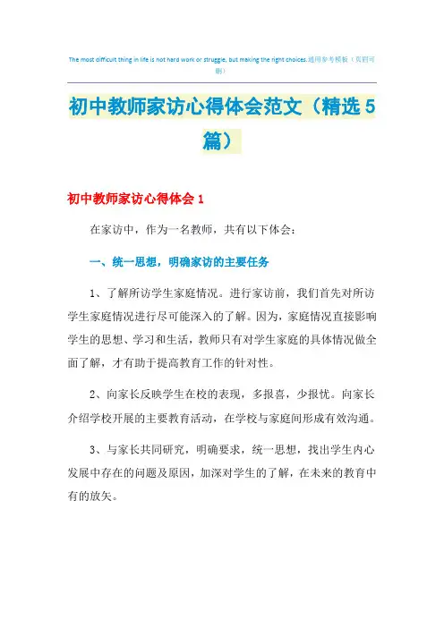 2021年初中教师家访心得体会范文(精选5篇)