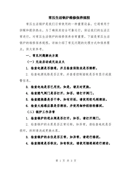 常压生活锅炉维修保养规程