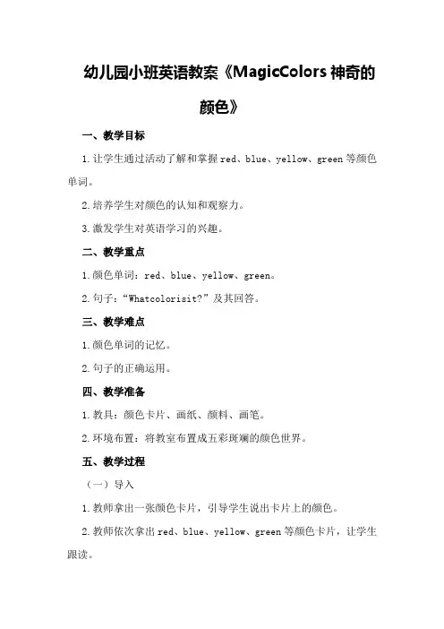 幼儿园小班英语教案《MagicColors神奇的颜色》