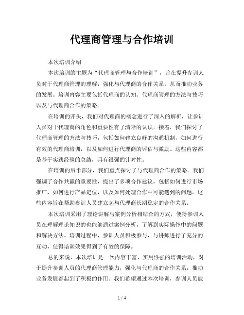 代理商管理与合作培训