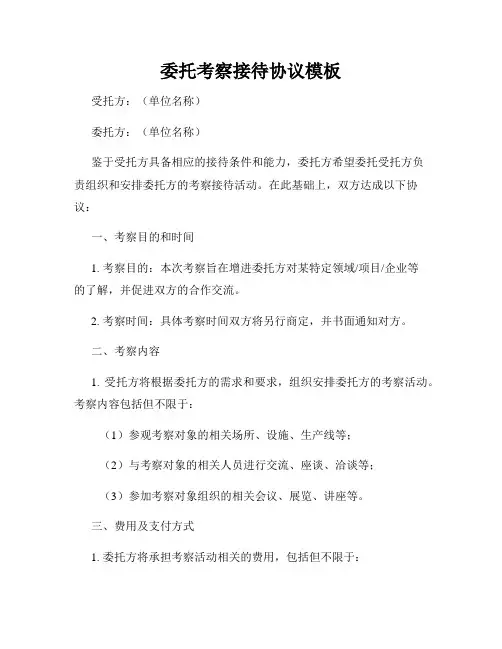 委托考察接待协议模板