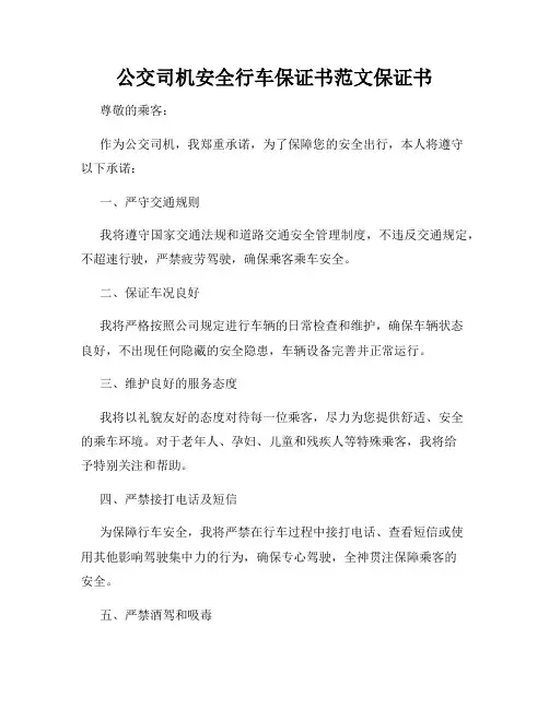 公交司机安全行车保证书范文保证书