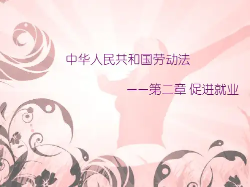 劳动法第二章解读及案例分析..
