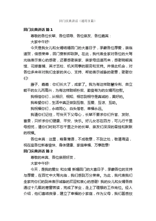 回门庆典讲话（通用3篇）