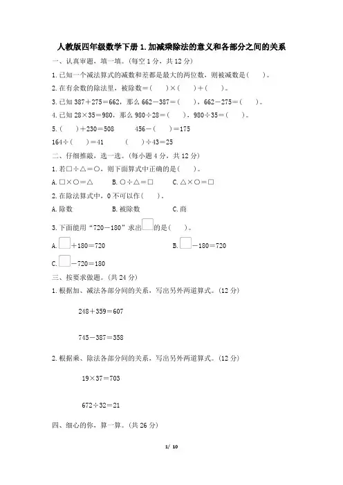 人教版四年级数学下册期末《加减乘除法的意义和各部分之间的关系》专项精选试卷附答案