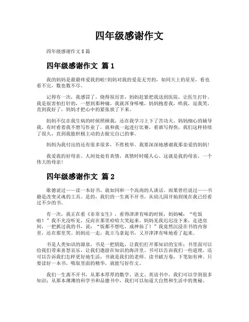 四年级感谢作文