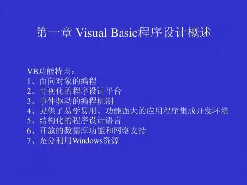 VB数据库 第一章Visual Basic程序设计概述