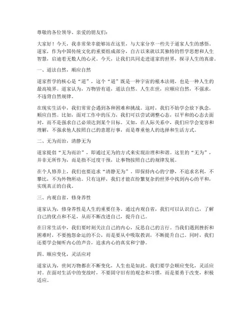 道家人生感悟演讲稿范文