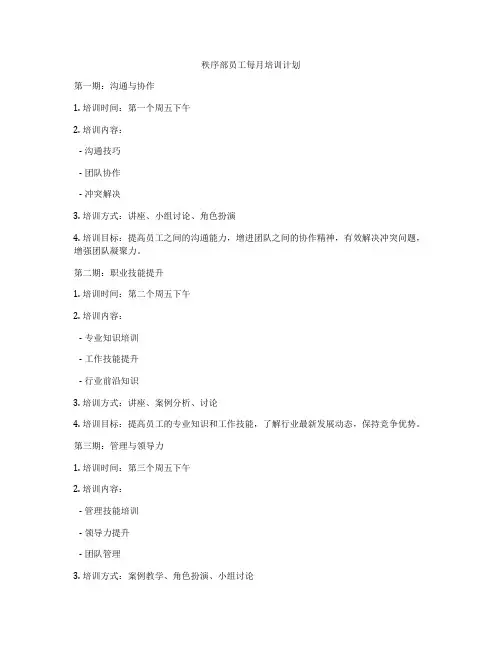 秩序部员工每月培训计划