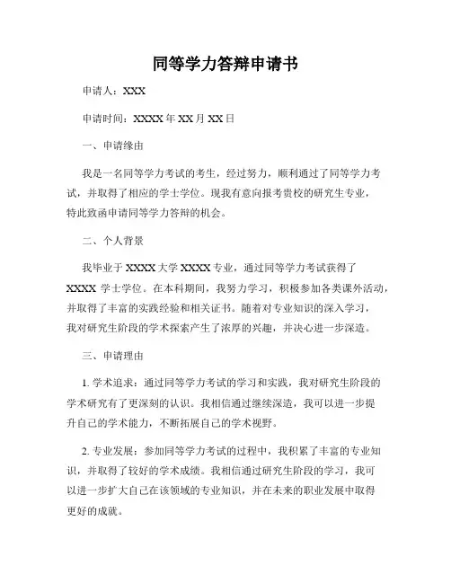 同等学力答辩申请书