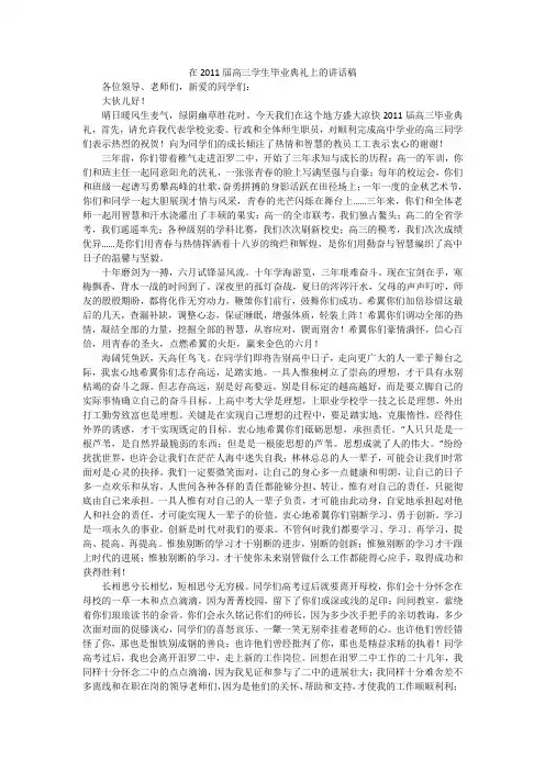 在2011届高三学生毕业典礼上的讲话稿