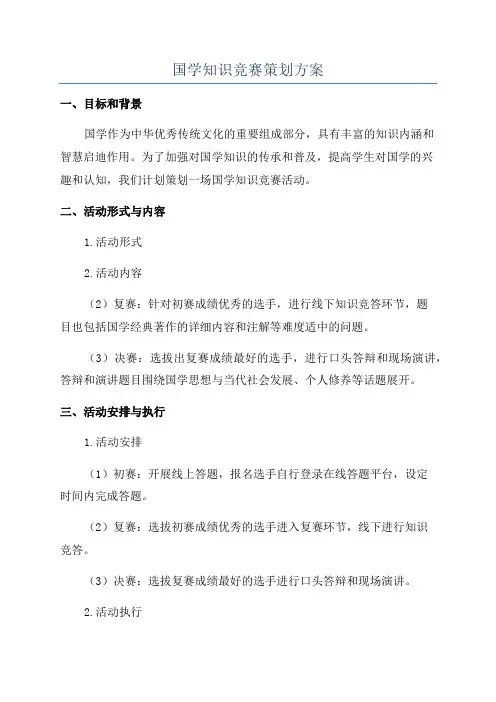 国学知识竞赛策划方案