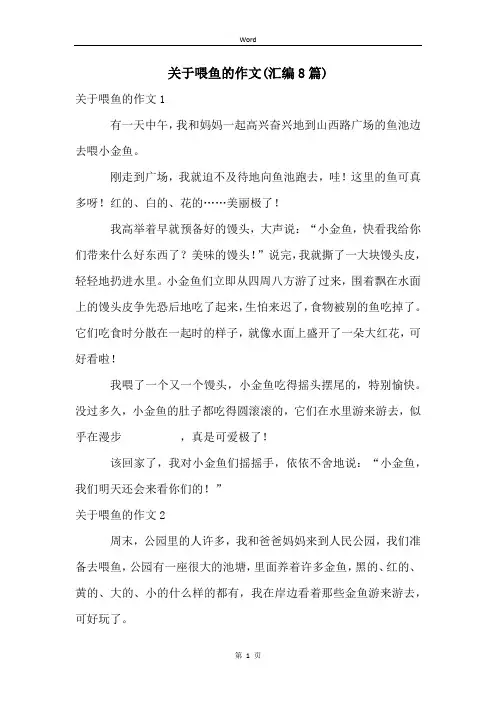 关于喂鱼的作文(汇编8篇)